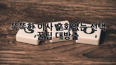 똑똑한 이사, 후회없는 선택! 꿀팁 대방출 🍯🚚💨