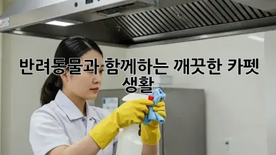 반려동물과 함께하는 깨끗한 카펫 생활!