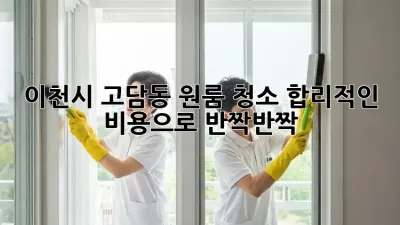 이천시 고담동 원룸 청소🧹, 합리적인 비용으로 ✨반짝반짝✨