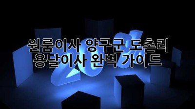 🚚 원룸이사, 양구군 도촌리 용달이사 완벽 가이드! 📦✨
