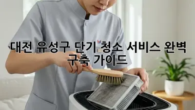 ✨ 대전 유성구 단기 청소 서비스, 완벽 구축 가이드 🧹