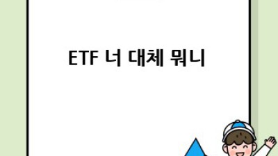 ETF 완전정복🚀: 투자 전 필수 가이드 (초보자 필독!)