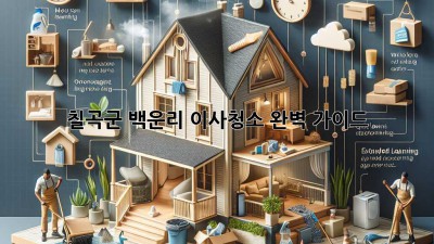 칠곡군 백운리 이사청소 완벽 가이드 🏡✨