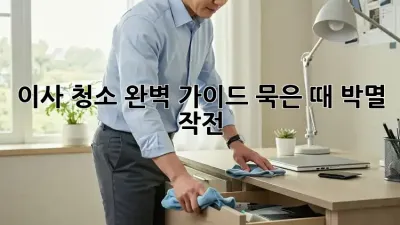 이사 청소 완벽 가이드: 묵은 때 박멸 작전! ✨