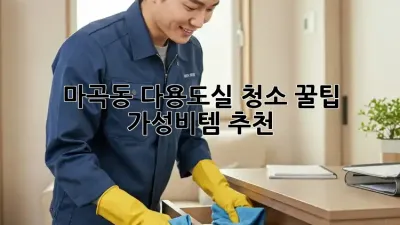 마곡동 다용도실 청소🧹✨: 꿀팁 & 가성비템 추천!