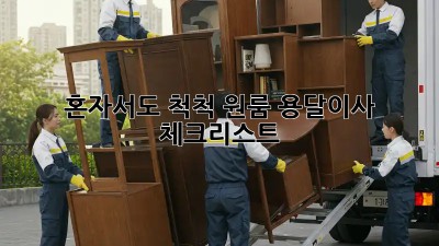 혼자서도 척척! 원룸 용달이사 체크리스트
