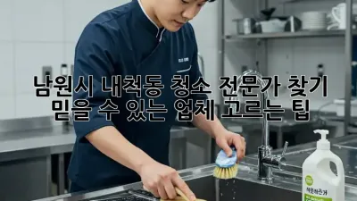 남원시 내척동 청소 전문가 찾기: 믿을 수 있는 업체 고르는 팁